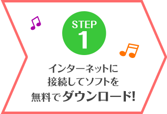 STEP1 インターネットに接続してソフトを無料でダウンロード！