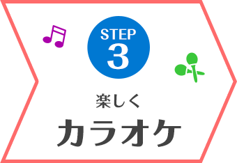 STEP3 楽しくカラオケ