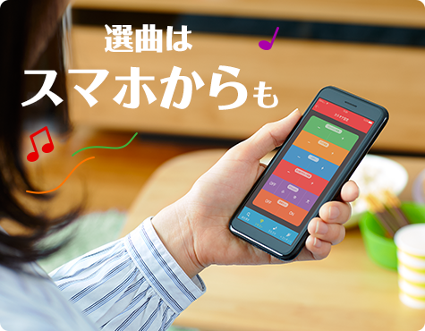 選曲はスマホからも