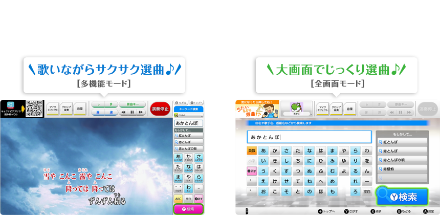 えらべる選曲画面！ 歌いながらサクサク選曲！[多機能モード] 大画面でじっくり選曲 [全画面モード]