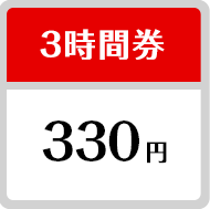 3時間券 330円