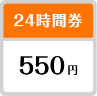 24時間券 550円