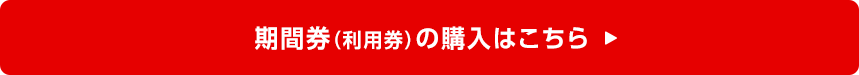 期間券（利用券）の購入はこちら