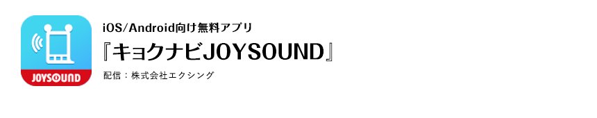 JOYSOUND iOS/Android向け無料アプリ 『キョクナビJOYSOUND』配信：株式会社エクシング