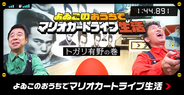 よゐこのおうちでマリオカートライブ生活