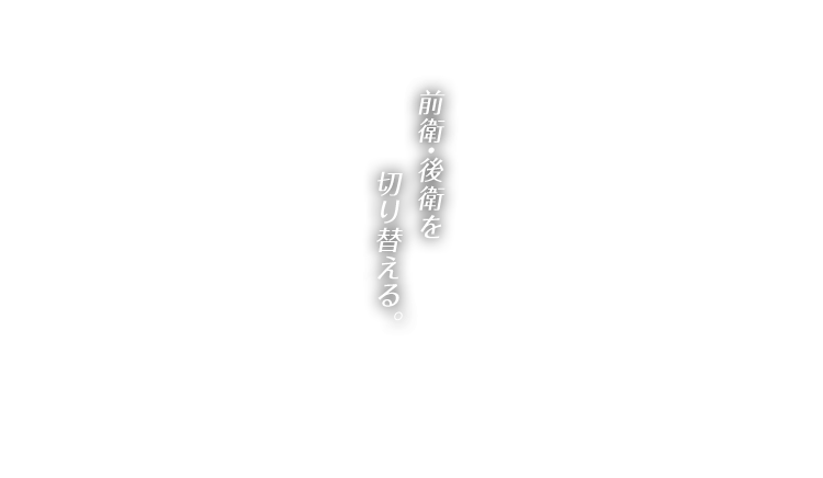 前衛・後衛を切り替える。