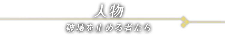 人物 破壊を止める者たち