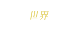 世界