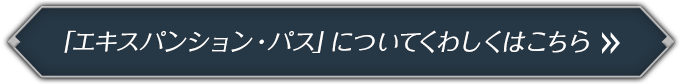 エキスパンション・パス」についてくわしくはこちら