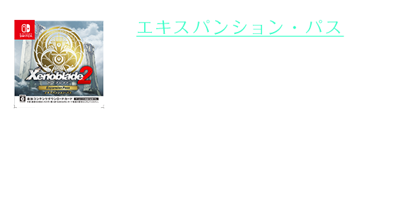 「エキスパンション・パス」（希望小売価格：3,056円（税込））をダウンロードすると、本シナリオを含むさまざまな追加コンテンツをお楽しみいただけます。