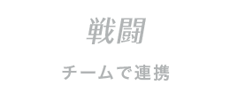 戦闘 チームで連携