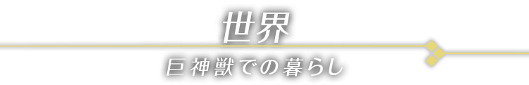 世界 巨神獣での暮らし