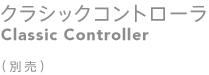 NVbNRg[iClassic Controllerj iʔj