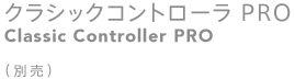 NVbNRg[ PROiClassic Controller PROjiʔj