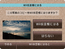 画面写真：写真をWii伝言板に貼る