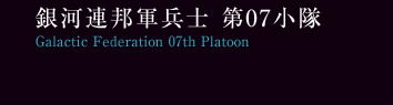 ͘AMRm 07@Galactic Federation 07th Platoon