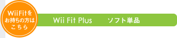 Wii Fit͂̕@Wii Fit Plus \tgPi