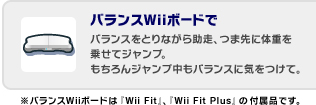 oXWii{[hŁFoXƂȂ珕Aܐɑ̏d悹ăWvBWvoXɋCāBoXWii{[h́wWii FitxAwWii Fit Plusx̕tiłB