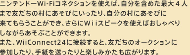jeh[Wi-FiRlNVg΁A܂߂őSl܂ŗF̑ɂтɂȂɂтɗĂ炤ƂłAɂvXs[Ng΂ׂ肵Ȃ炠ԂƂł܂B܂AWiiConnect24ɐڑƁAF̃I[NVɎQA莆𑗂Ɗy݂L܂B