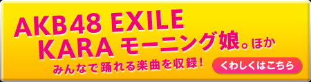 AKB48 EXILE KARA [jOBق ݂ȂŗxyȂ^I 킵͂