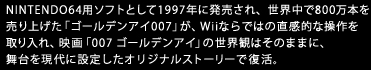 NINTENDO64p\tgƂ1997NɔAE800{𔄂グuS[fAC007vAWiiȂł͂̒IȑAfu007 S[fACv̐Eς͂̂܂܂ɁAɐݒ肵IWiXg[[ŕB