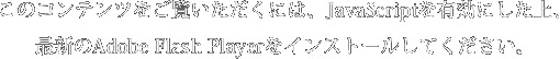 ̃Recɂ́AJavaScriptLɂAŐVAdobe Flash PlayerCXg[ĂB