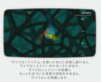 「サイクロンアイテム」を取ったあとに回転し続けると、サイクロンエナジーがたまっていきます。サイクロンエナジーが自機にもっとも近づいた状態で回転をやめると、サイクロンが発動します。