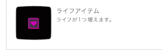 ライフアイテム ライフが1つ増えます。