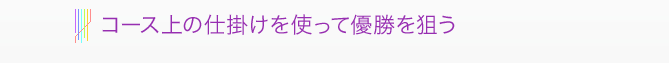 コース上の仕掛けを使って優勝を狙う