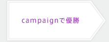 campaignで優勝→