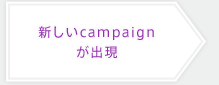 新しいcampaignが出現