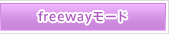 freewayモード