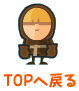 TOPへ戻る