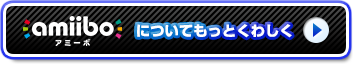amiiboについてもっとくわしく