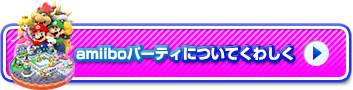 amiiboパーティについてくわしく