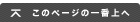 このページの一番上へ