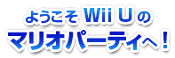 ようこそWii Uのマリオパーティへ