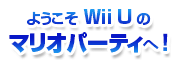 ようこそWii Uのマリオパーティへ!