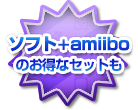 ソフト+amiiboのお得なセットも