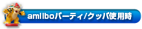 amiiboパーティ/クッパ使用時