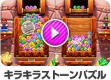 キラキラストーンパズル