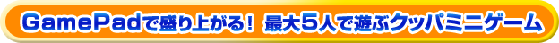 GamePadで盛り上がる！最大5人で遊ぶクッパミニゲーム