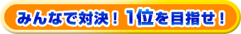 みんなで対決！１位を目指せ！