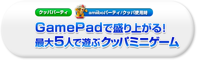 GamePadで盛り上がる！最大5人で遊ぶクッパミニゲーム