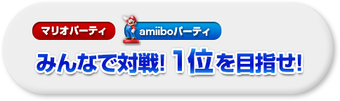 みんなで対戦！1位を目指せ！