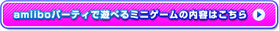 amiiboパーティで遊べるミニゲームの内容はこちら