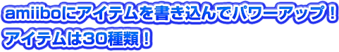 amiiboにアイテムを書き込んでパワーアップ！アイテムは30種類！