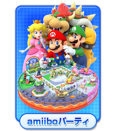 amiiboパーティ