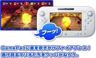 GamePadに息を吹きかけファイアブレス！逃げ回るマリオたちをクッパがねらう。