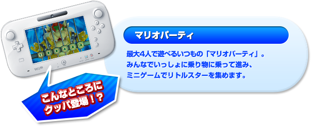 “マリオパーティ”最大4人で遊べるいつもの「マリオパーティ」。みんなでいっしょに乗り物に乗って進み、ミニゲームでリトルスターを集めます。